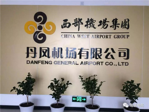 丹(dān)鳳通用機(jī)場