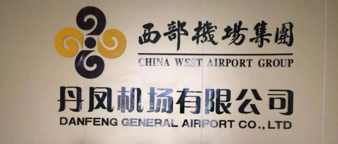 丹鳳通(tong)用機場供(gòng)電項目正(zheng)式投入運(yun)行