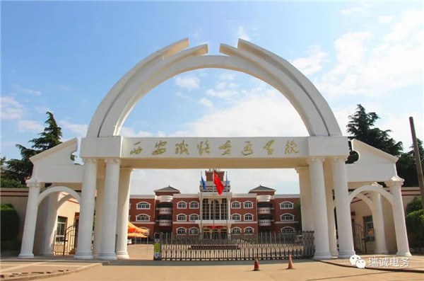 西安(ān)鐵路交通學校(xiào)