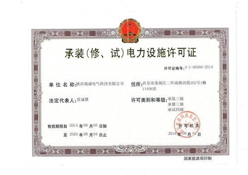 承裝(zhuāng)(修、試）電力(lì)設施許可(ke)證